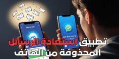 تطبيق استعادة الرسائل المحذوفة من الهاتف