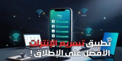 تطبيق تسريع الإنترنت الأفضل على الإطلاق !