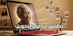 تطبيق خرافي لتحويل الصور الى فيديو !