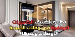 تطبيق لكشف الكاميرات المخفية في محلات الألبسة الأوتيلات وغيرها !