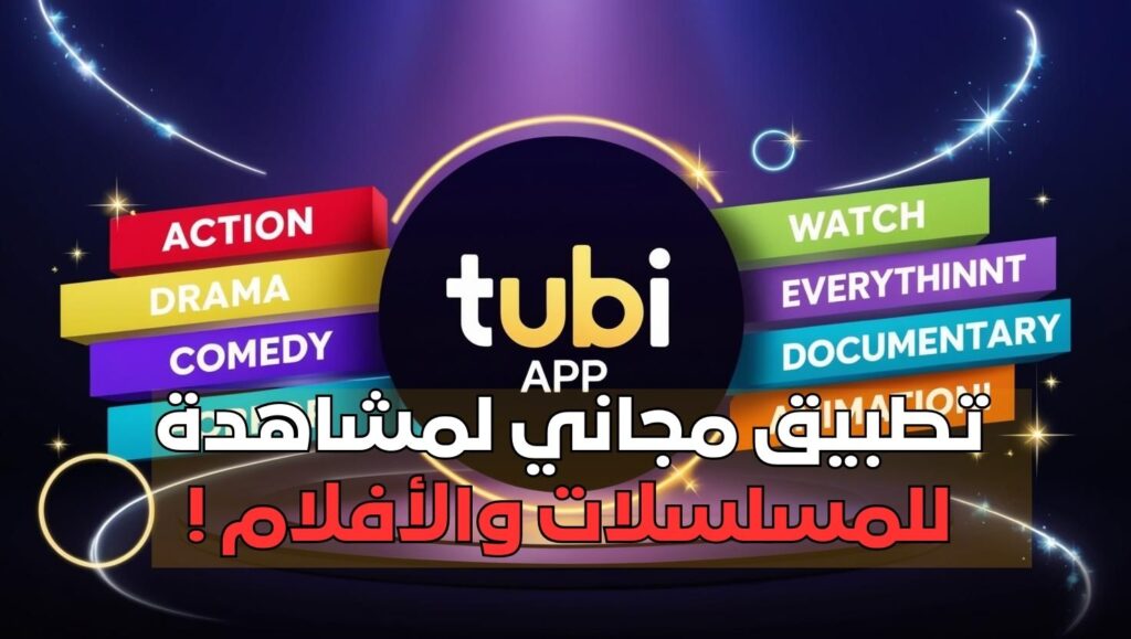 تطبيق مجاني لمشاهدة للمسلسلات والأفلام !