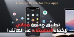 تطبيق مجنون مجاني لإخفاء التطبيقات عن الهاتف!