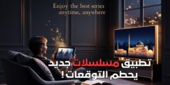تطبيق مسلسلات جديد يحطم التوقعات !