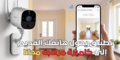 تطبيق يحول هاتفك القديم إلى كاميرة مراقبة مجانا