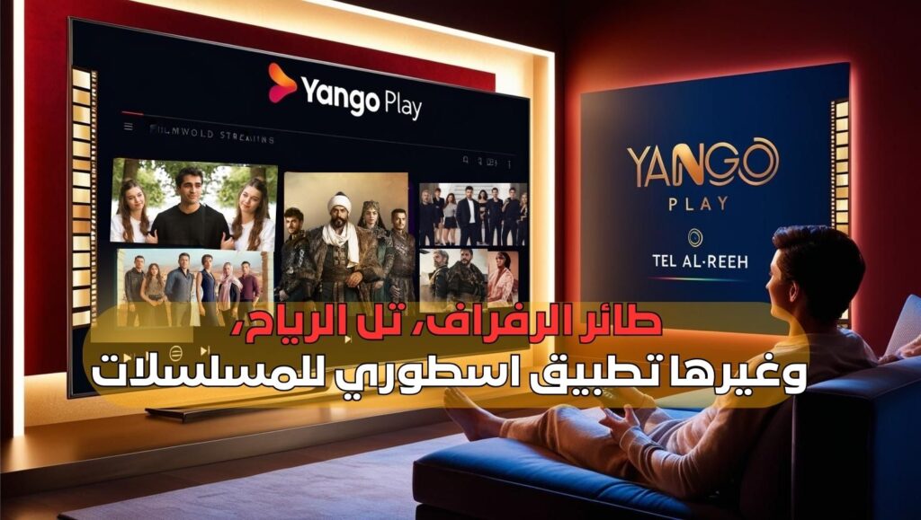 طائر-الرفراف،-تل-الرياح،-وغيرها-تطبيق-للمسلسلات