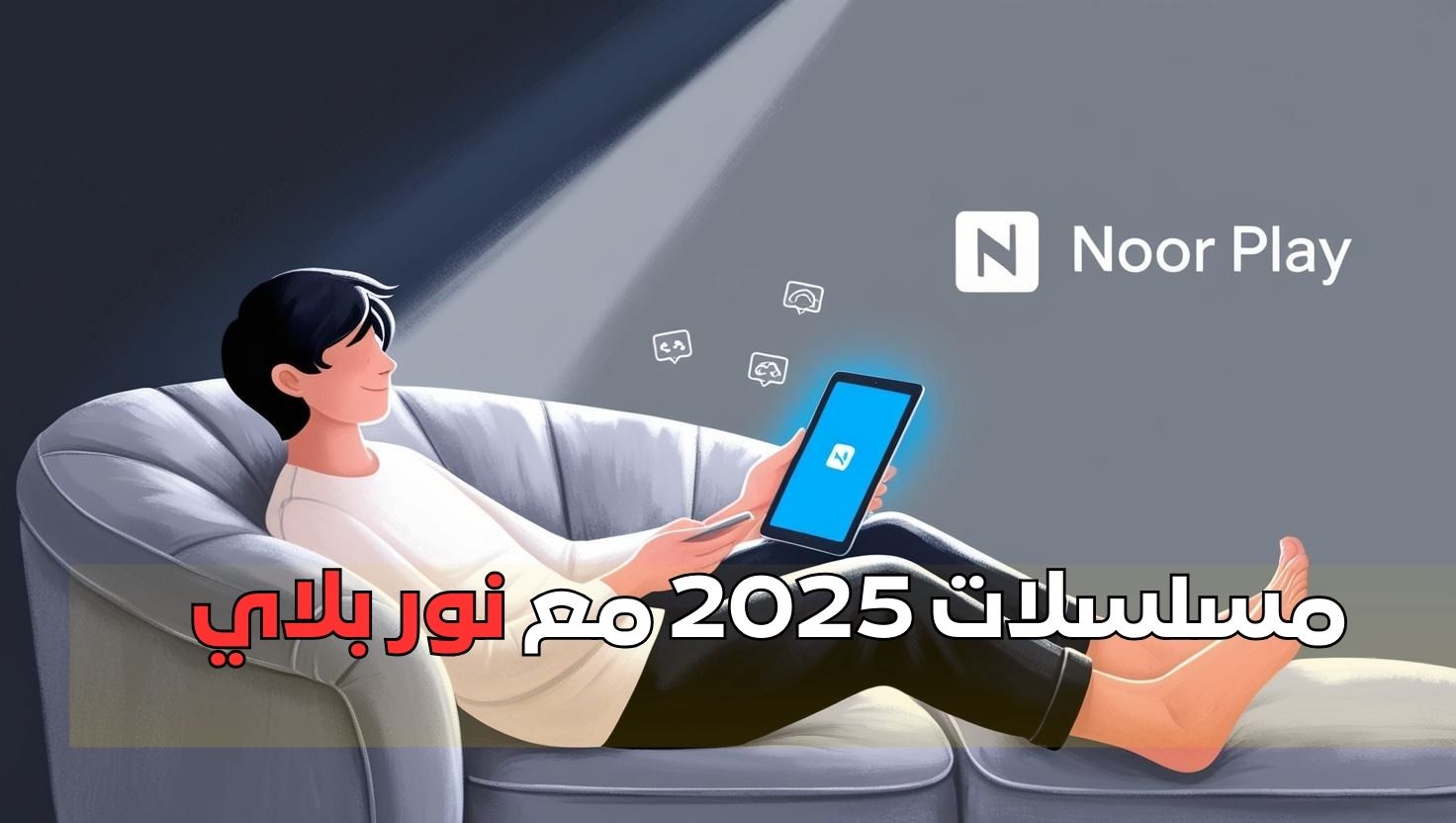 مسلسلات 2025 مع نور بلاي